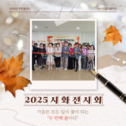[중부스마트복지센터1과]2025주민동아리 시화전시회 기념식