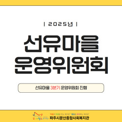 [중부스마트복지센터1과] 2025년 3분기 선유마을 운영위원회 진행