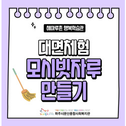[중부스마트1과] 해마루촌 행복학습관 대면체험(모시빗자루 만들기) 진행
