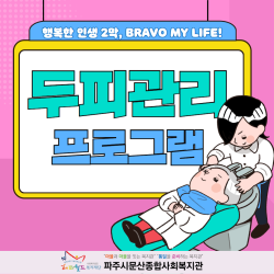 [중부스마트복지센터1과]행복한 인생 2막, BRAVO MY LIFE! 두피관리