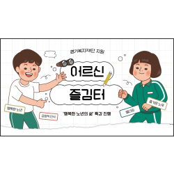 [중부스마트복지센터1과]어르신 즐김터 