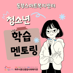 [동부스마트복지센터] 2025년 학습멘토링 프로그램