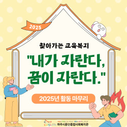 [중부스마트복지센터1과]2025년 찾아가는 교육복지 