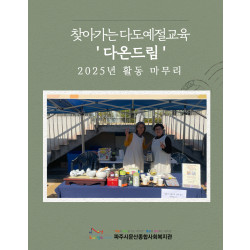 [중부스마트1과]찾아가는 다도예절교육 
