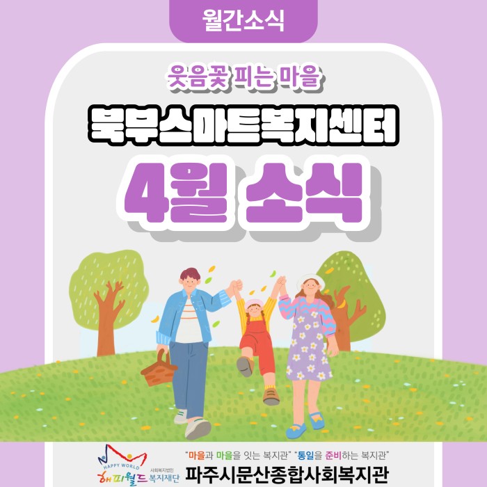 [북부스마트복지센터] 4월 월간소식(5월 미리보기)