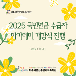 [동부스마트복지센터] 2025 국민연금 수급자 아카데미 개강식 진행