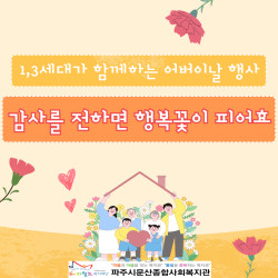 [남부스마트복지센터] 1,3세대가 함께하는 어버이날행사 '감사를 전하면 행복꽃이 피어효' 진행
