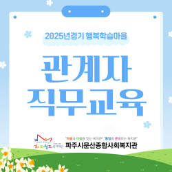 [중부스마트복지센터1과] 경기 행복학습마을 관계자 직무교육 진행