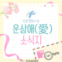 [남부스마트복지센터] 민관협력사업 운삼애(愛) 프로그램 진행