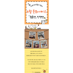 [서부스마트복지센터] 6월 찾아가는 문화서비스 진행