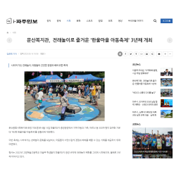 우리들이 꿈꾸는세상, 한울아동축제 성황리 개최