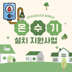 [중부스마트1과] 이데미쯔와 함께하는 온수기 설치 지원사업