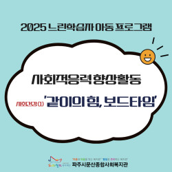 [남부스마트복지센터] 느린학습자아동 사회적응력향상 활동 사회건강1 '같이의 힘, 보드타임' 진행