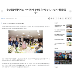 지역사회와 함께한 효잔치, 13년의 따뜻한 동행