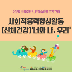 [남부스마트복지센터] 2025 초록우산 느린학습자아동 프로그램 사회적응력향상활동 [신체건강] '너와 나, 우리' 2회기 진행