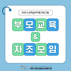 [남부스마트복지센터] 2025 초록우산 느린학습자아동 프로그램 부모교육 및 자조모임 진행