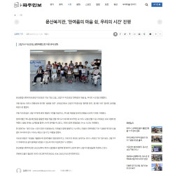 문산복지관, '한여름의 마음 쉼, 우리의 시간' 진행