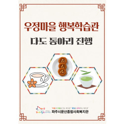[중부스마트1과] 우정마을 행복학습관 다도동아리 진행