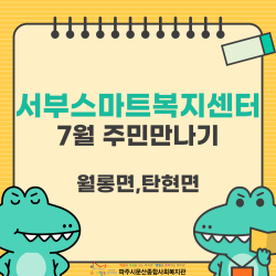 [서부스마트복지센터] 7월 주민만나기 진행