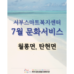 [서부스마트복지센터] 7월 찾아가는 문화서비스 진행