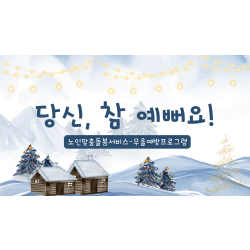 [중부2과] 노인맞춤돌봄서비스_우울예방프로그램