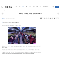 문산복지관, 노인일자리 어르신 '가을 문화나들이'로 활력충천