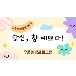 [중부2과] 노인맞춤돌봄서비스 우울예방프로그램