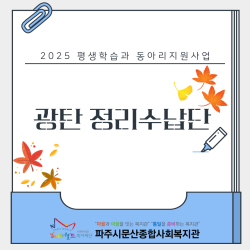 [동부스마트복지센터] 평생학습과 동아리 '광탄 정리수납단'
