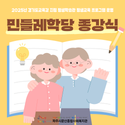 [중부스마트2과] 2025년 경기도교육감 지정 평생학습관 민들레학당 종강식