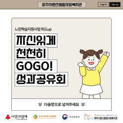 [중부스마트복지센터1과] 2025년 느린학습지원사업 위드up '자신있게 천천히 GOGO!' 성과공유회 진행