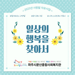 [서부스마트복지센터] 2025년 사랑밭 우수기관 자유사업 