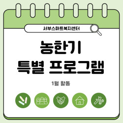 [서부스마트복지센터] 농한기 특별 프로그램 진행