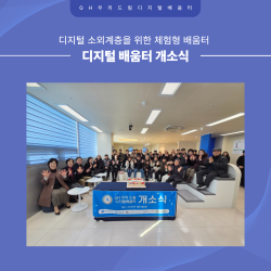 GH 우리드림 디지털 배움터 개소식