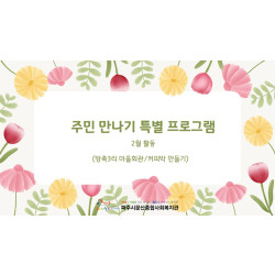 [동부스마트복지센터] 광탄면 특별프로그램 진행