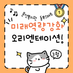 [동부스마트복지센터] 미래역량강화 지원 사업 함께 꿈-자람 오리엔테이션