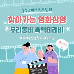[동부스마트복지센터] 찾아가는 영화상영 진행(3월)