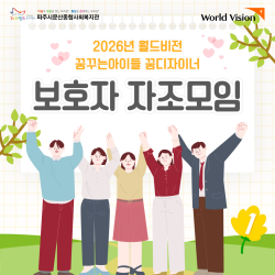 [중부스마트1과] 2026년 월드비전 꿈디자이너 보호자 자조모임(1회기)