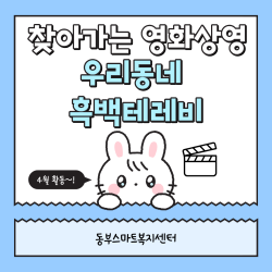 [동부스마트복지센터] 찾아가는 영화상영 진행(4월)