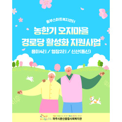 [동부스마트복지센터] 광탄면 농한기 오지마을 경로당 활성화 지원사업 진행