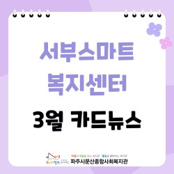 [서부스마트복지센터] 월롱면/탄현면 3월 활동