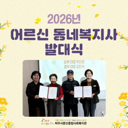 [중부스마트1과, 남부스마트복지센터] 어르신 동네복지사 발대식