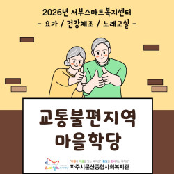 [서부스마트복지센터] 월롱면/탄현면 교통불편지역 마을학당 사업 진행