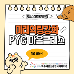 [동부스마트복지센터] 미래역량강화 지원 사업 함께 꿈-자람 'PYG 마음클래스'
