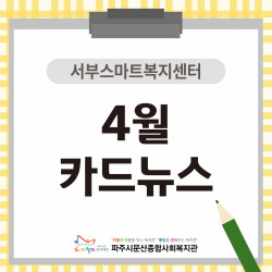 [서부스마트복지센터] 월롱면/탄현면 4월 활동