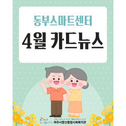 [동부스마트복지센터]광탄면/법원읍 4월 활동