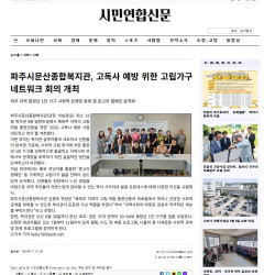 파주시문산종합복지관, 고독사 예방 위한 고립가구 네트워크 회의 개최