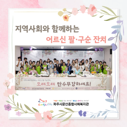 [중부스마트1과] 지역사회와 함께하는 어르신 팔·구순잔치