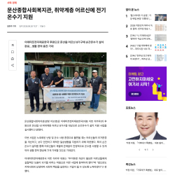문산종합사회복지관, 이데미쯔와 함께하는 전기온수기 지원