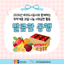 [중부스마트1과] 2026년 파주도시공사와 함께하는 