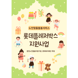 [노인맞춤돌봄서비스] 롯데플레저박스 지원사업